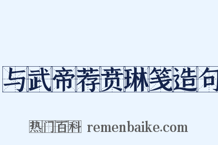 与武帝荐贲琳笺造句是什么意思的图片